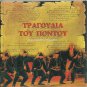 TRAGOUDIA TOU PONTOU 10 tracks PONTIAKA PONTUS PONTOS