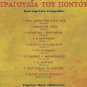 TRAGOUDIA TOU PONTOU 10 tracks PONTIAKA PONTUS PONTOS