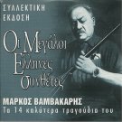 GREEK BOUZOUKI Rebetiko cd 14 tracks MARKOS VAMVAKARIS