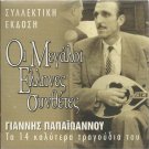 Greek REBETIKO BOUZOUKI 14 tracks GIANNIS PAPAIOANNOU