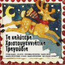 TA KALYTERA XRISTOUGENNIATIKA TRAGOUDIA GREEK CAROLS