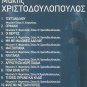 10 hits cd3 MAKIS XRISTODOULOPOULOS HRISTODOULOPOULOS