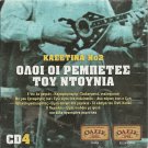 OLOI OI REBETES TOU DOUNIA 2cd4 GREEK BOUZOUKI REBETIKO