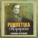 Greek Rebetiko cd8 15 Tracks GIANNIS KIRIAZIS