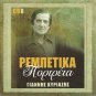 Greek Rebetiko cd8 15 Tracks GIANNIS KIRIAZIS