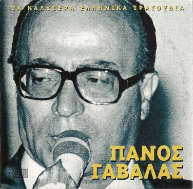 5 Tracks Greek Music PANOS GAVALAS