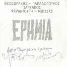 ERIMIA Farantouri Ksarxakos Mitsias MIKIS THEODORAKIS