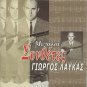 Great Composers Greek Rebetiko 12 Tracks GIORGOS LAFKAS