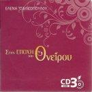Stin epoxi tou oneirou 12 Track CD3 ELENI TSALIGOPOULOU