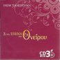 Stin epoxi tou oneirou 12 Track CD3 ELENI TSALIGOPOULOU