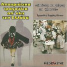 15 APOKRIATIKA tragoudia apo oli tin ellada PARADOSIAKA