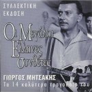 14 best REBETIKO Greek Music GIORGOS MITSAKIS