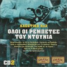 OLOI OI REBETES TOU DOUNIA 2cd2 GREEK BOUZOUKI REBETIKO