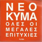 NEO KYMA Greek 17Hits cd3 VARIOUS SPANOS ARLETA HOMATA