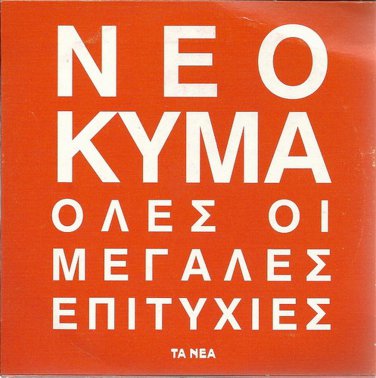 NEO KYMA Greek 17Hits cd3 VARIOUS SPANOS ARLETA HOMATA