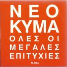 NEO KYMA Greek 17Hits cd2 VARIOUS ARGIRIS SPANOS HOMATA