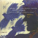EPISTROFI cd and booklet MANOS HADJIDAKIS GATSOS GALANI