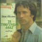 TA TRAGOUDIA MAS rare cd MANOS LOIZOS GIORGOS DALARAS