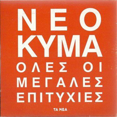 NEO KYMA Greek 17Hits cd4 VARIOUS ARGIRIS SPANOS HOMATA