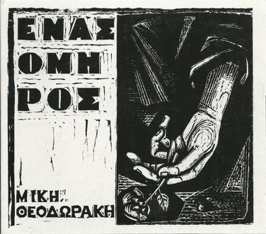 Enas Omiros cd 17 tracks MIKIS THEODORAKIS FARANTOURI