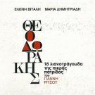 18 lianotragouda tis pikris patridas MIKIS THEODORAKIS