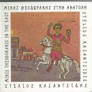 STIN ANATOLI ALEXIOU KAZANTZIDIS cd booklet THEODORAKIS