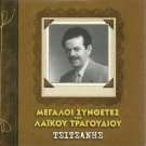 20 TRACK Greek REBETIKO BOUZOUKI VASILIS TSITSANIS