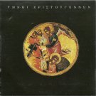 christmas hymns greek 12 tracks RARE CD