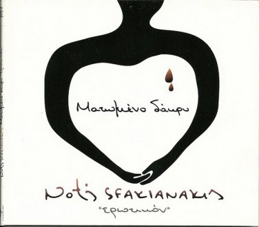 MATOMENO DAKRI erotikon 7 tracks NOTIS SFAKIANAKIS