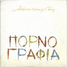 PORNOGRAFIA 19 tracks MANOS HATZIDAKIS HADJIDAKIS