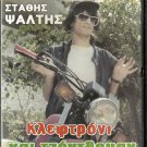 KLEFTRONI KAI GENTLEMAN Stathis Psaltis, Efi Pikoula R0 PAL