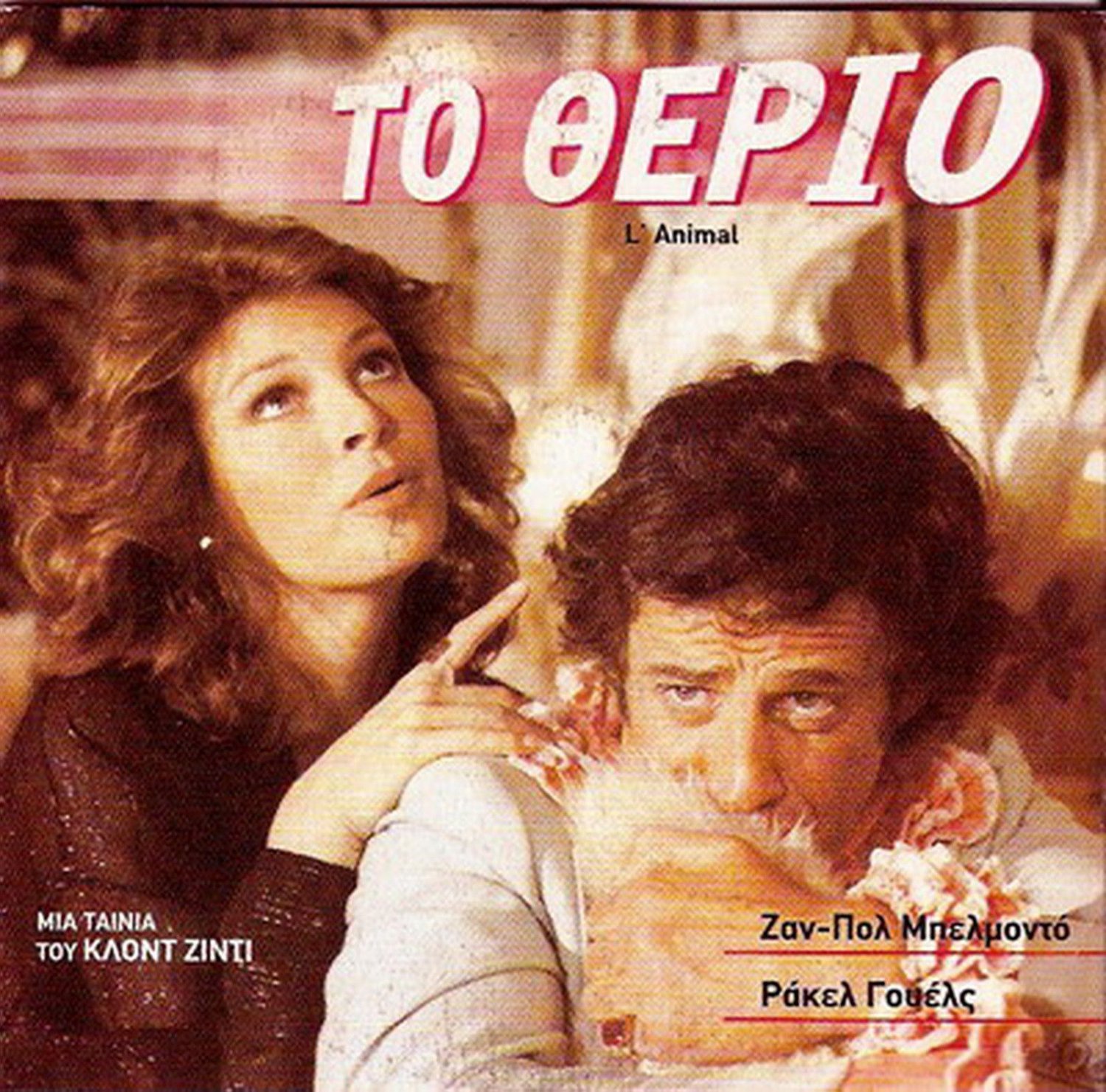 Film Avec Belmondo Et Raquel Welch L' ANIMAL Jean-Paul Belmondo Raquel Welch THE ANIMAL R2 PAL only French