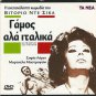 MATRIMONIO ALL'ITALIANA MARRIAGE ITALIAN-STYLE S. Loren R2 PAL only Italian
