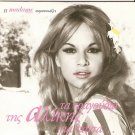 14 Tracks Greek very rare promo CD ALIKI VOUGIOUKLAKI