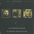 NIKOS TZIMAS TRILOGY 3 DVD BOX Astrapogiannos,O anthropos me to garyfallo,xronia