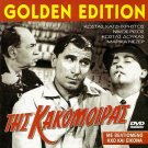 TIS KAKOMOIRAS Costas Hajihristos, Nikos Rizos, Doukas R0 PAL