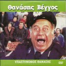 IPASTINOMOS THANASSIS Thanasis Vengos GREEK COMEDY R2 PAL