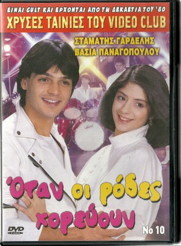 OTAN OI RODES HOREVOUN Gardelis, Vassia Panagopoulou R0 PAL