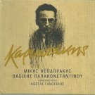 KARYOTAKIS cdbooklet MIKIS THEODORAKIS PAPAKONSTANTINOU