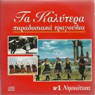 Best Greek Traditional Songs cd1 14 tracks NISIOTIKA