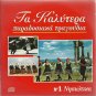 Best Greek Traditional Songs cd1 14 tracks NISIOTIKA