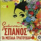 The Big Songs cd4 20 tracks KETI XOMATA MITSIAS MOSXOLIOU YANNIS GIANNIS SPANOS