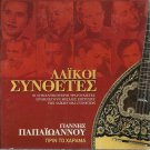 Prin to Xarama Composers Greek Laika 24 tracks GIANNIS PAPAIOANNOU