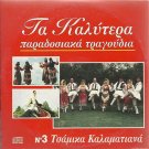 Best Greek Traditional Songs cd3 14 tracks TSAMIKA KALAMATIANA