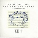 O Manos Hatzidakis sti Romaiki Agora cd1 18 tracks MANOS HATZIDAKIS HADJIDAKIS