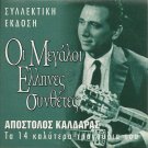 Great Greek Composers 14 tracks APOSTOLOS KALDARAS