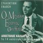 Great Greek Composers 14 tracks APOSTOLOS KALDARAS