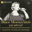 VICKY MOSXOLIOU for ever cd2 16 tracks laika MOSHOLIOU