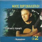 ATELIOTES STROFES cd2 12 tracks Greek music NIKOS PORTOKALOGLOU