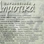 PARADOSIAKA TRADITIONAL Greek cd 15 tracks DIMOTIKA